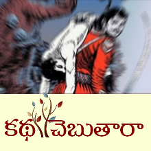 కథ చెబుతారా